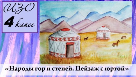 Народы гор и степей изо 4 класс