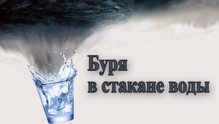 Буря в стакане воды карикатура