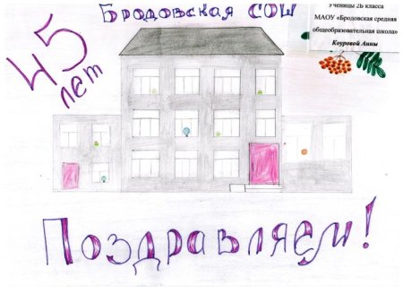 Рисунок к юбилею школы
