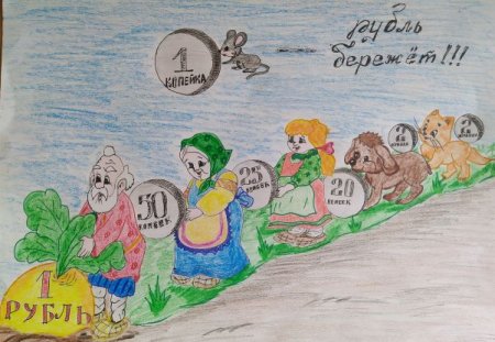 Рисунок на тему копейка рубль бережет