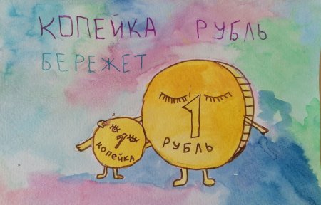 Пословица копейка рубль бережет