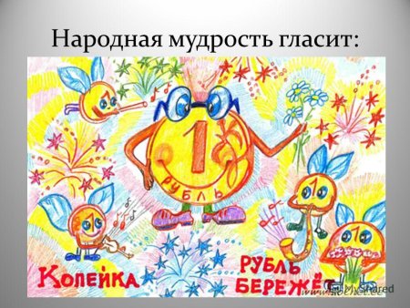 Копейка рубль бережет