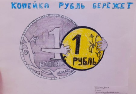 Копейка рубль бережет
