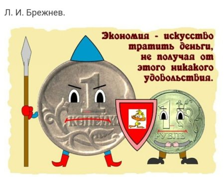Рисунок на тему копейка рубль бережет