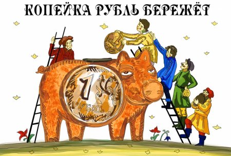 Копейка рубль бережет