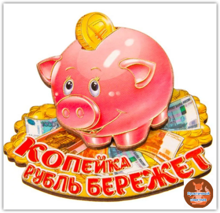 Пословица копейка рубль бережет