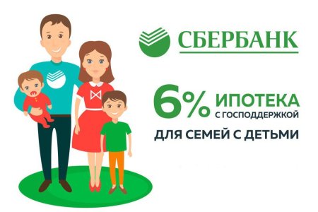 Ипотека для семей с детьми Сбербанк