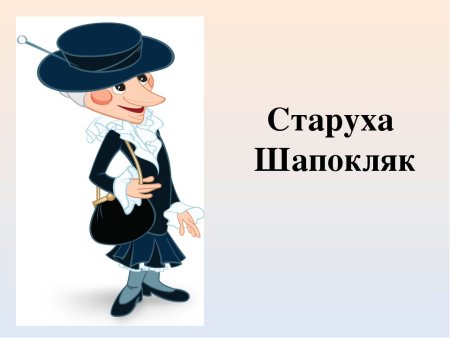 Андрей Тарусов Шапокляк