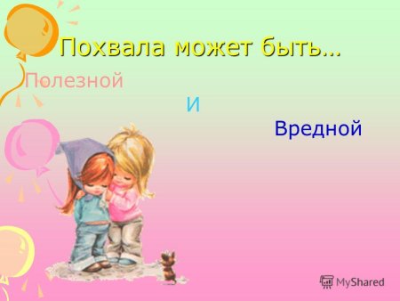 Консультация искусство хвалить ребенка