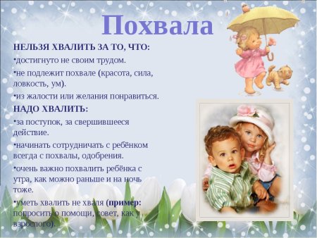 За ч о похвалить ребенка