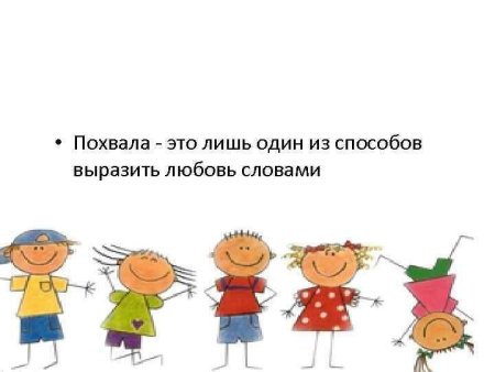 Похвалить ребенка за рисунок