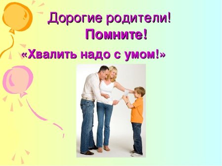 Как правильно хвалить ребенка консультация для родителей