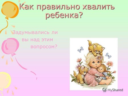 Как правильно похвалить ребенка