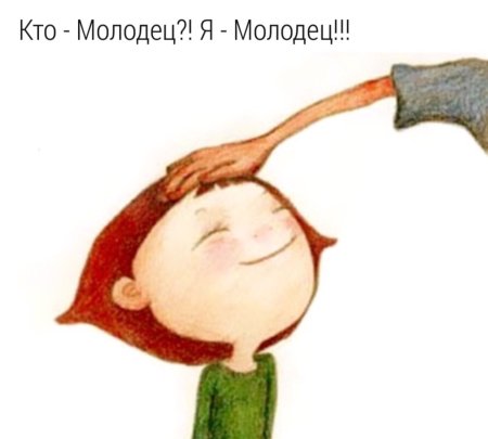 Похвалить малыша