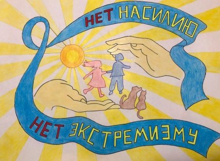 Мир без терроризма и экстремизма