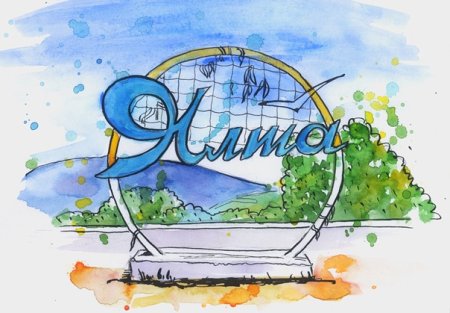 Нарисовать Ялту