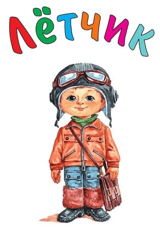Иллюстрации летчика для детей