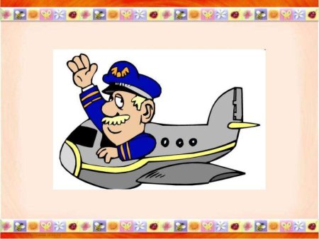 Профессия пилот для дошкольников