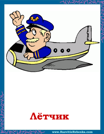 Летчик для детей