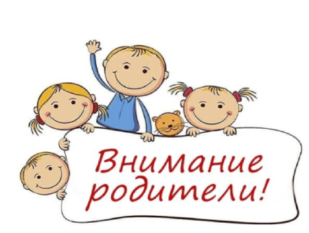 Внимание родители