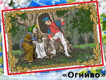 Краткое содержание сказки огниво