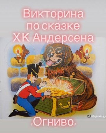 Викторина по сказке огниво
