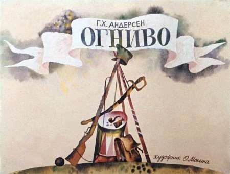Андерсен огниво диафильм