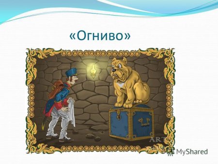 Герои сказки огниво