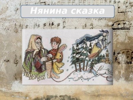 Пьеса Чайковского Нянина сказка