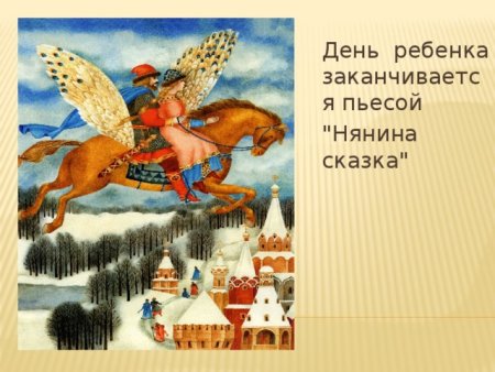 Нянина скащкачайковский