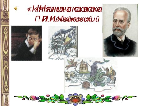 П И Чайковский Нянина сказка