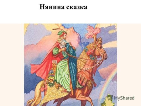 Иллюстрация Нянина сказка Чайковского