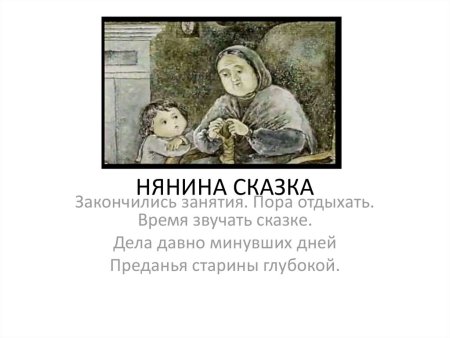 Иллюстрация к произведению Чайковского Нянина сказка