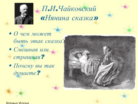 Произведения Чайковского Нянина сказка