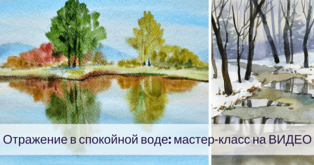 Пейзаж с отражением в воде легкий