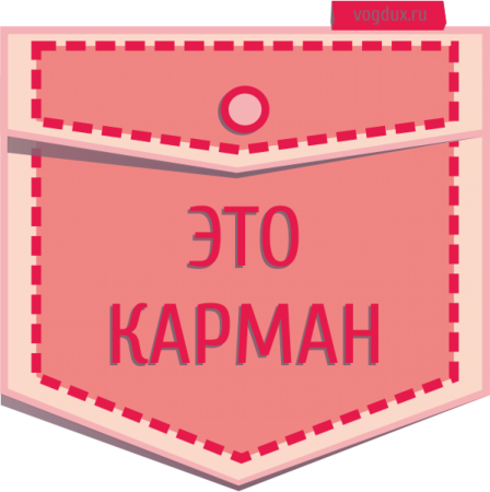 Технический эскиз кармана