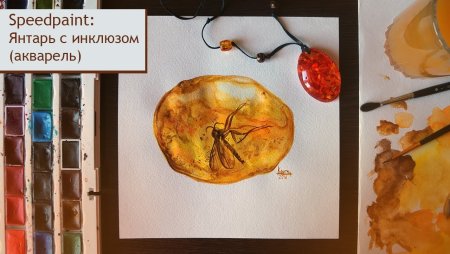 Рисунки про янтарь детские