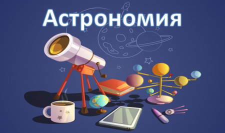 Астрономия для детей