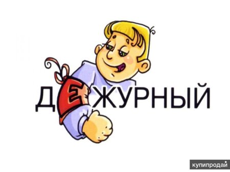 Дежурный класс