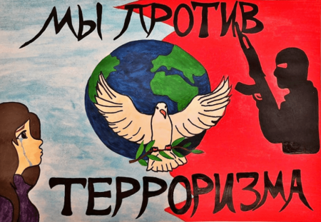 Плакат на тему терроризм