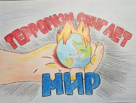 Угроза терроризма рисунки