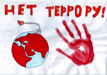 Рисунок на тему мы против терроризма
