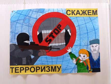 Мы против терроризма