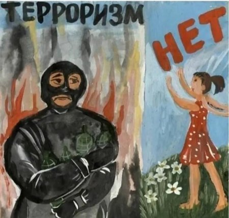 Рисунок на тему терроризм