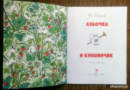 Дудочка и кувшинчик книга