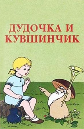 Катаев в. "дудочка и кувшинчик"