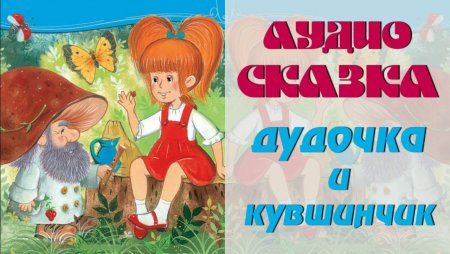 Иллюстрации к сказке Катаева дудочка и кувшинчик