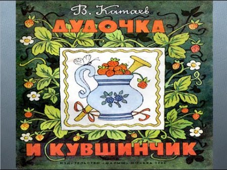 Автор Катаев Валентин дудочка и кувшинчик