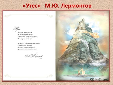Лермонтов Утес горных вершин