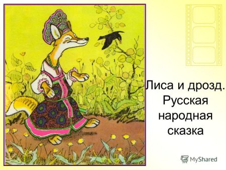 Лиса и Дрозд русская народная сказка
